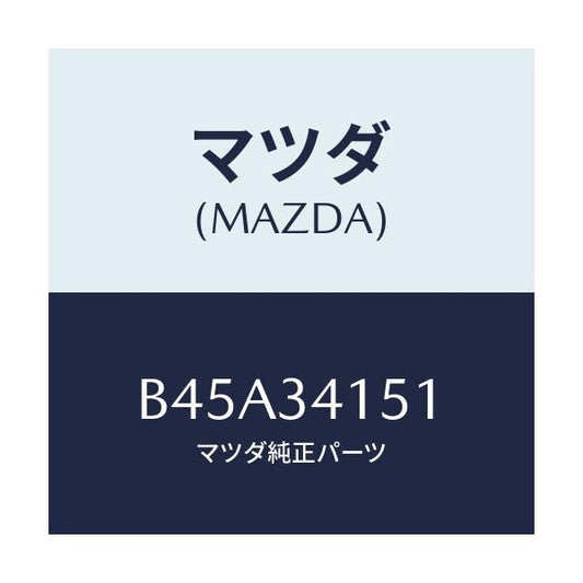 マツダ(MAZDA) スタビライザー フロント/ファミリア アクセラ アテンザ MAZDA3 MAZDA6/フロントショック/マツダ純正部品/B45A34151(B45A-34-151)