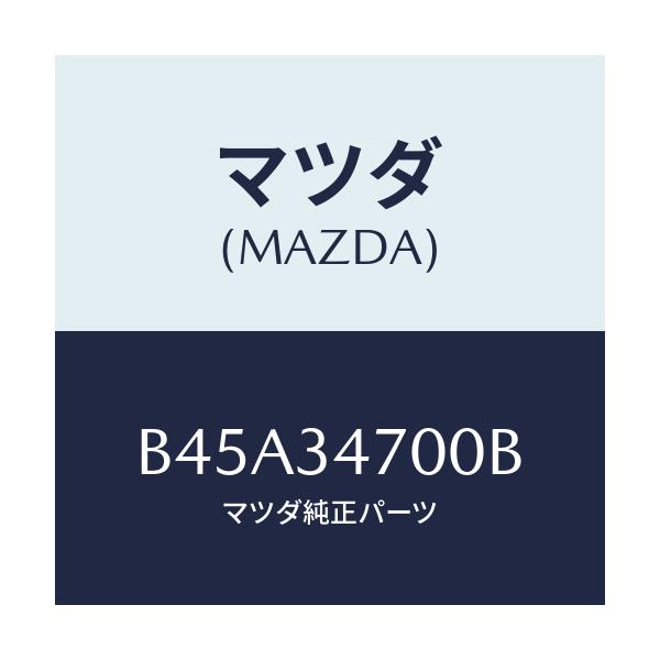 マツダ(MAZDA) ダンパー(R) フロント/ファミリア アクセラ アテンザ MAZDA3 MAZDA6/フロントショック/マツダ純正部品/B45A34700B(B45A-34-700B)