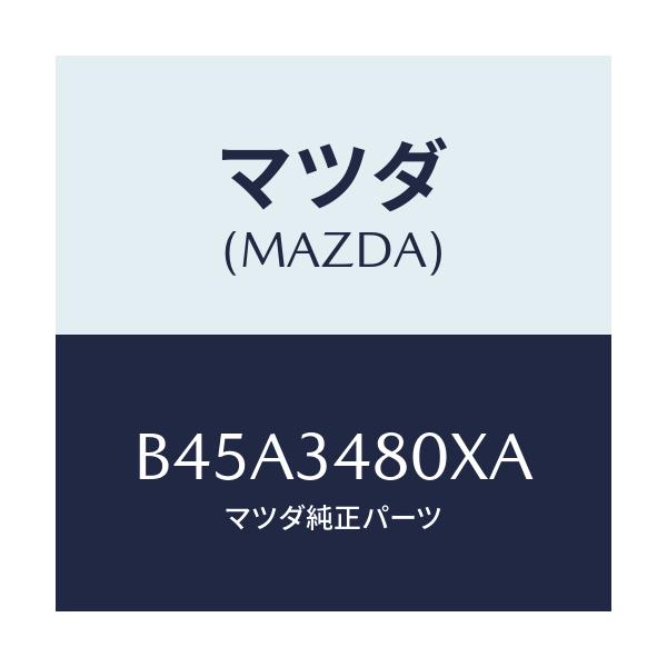 マツダ(MAZDA) メンバー クロス/ファミリア アクセラ アテンザ MAZDA3 MAZDA6/フロントショック/マツダ純正部品/B45A3480XA(B45A-34-80XA)