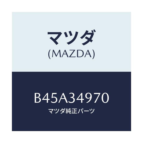 マツダ(MAZDA) ダンパー ダイナミツク/ファミリア アクセラ アテンザ MAZDA3 MAZDA6/フロントショック/マツダ純正部品/B45A34970(B45A-34-970)