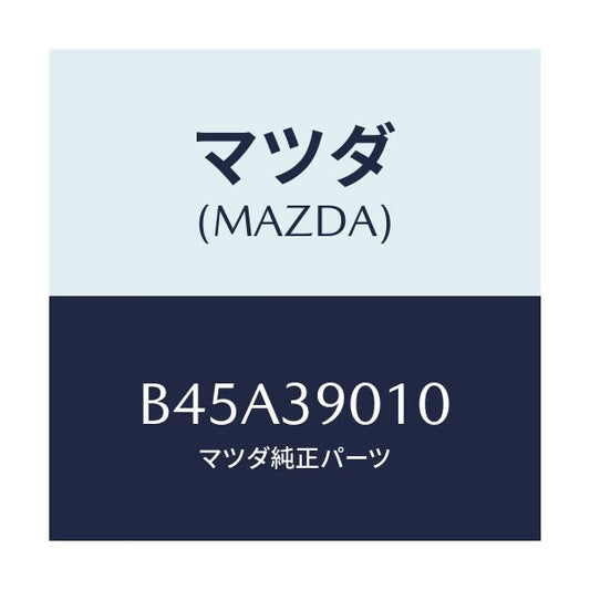 マツダ(MAZDA) ブラケツトNO.1 エンジン/ファミリア アクセラ アテンザ MAZDA3 MAZDA6/エンジンマウント/マツダ純正部品/B45A39010(B45A-39-010)