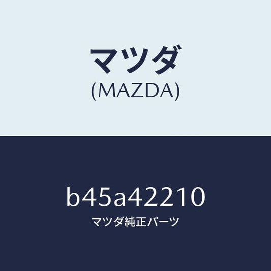 マツダ（MAZDA）パイプ フイラー/マツダ純正部品/ファミリア アクセラ アテンザ MAZDA3 MAZDA6/フューエルシステム/B45A42210(B45A-42-210)