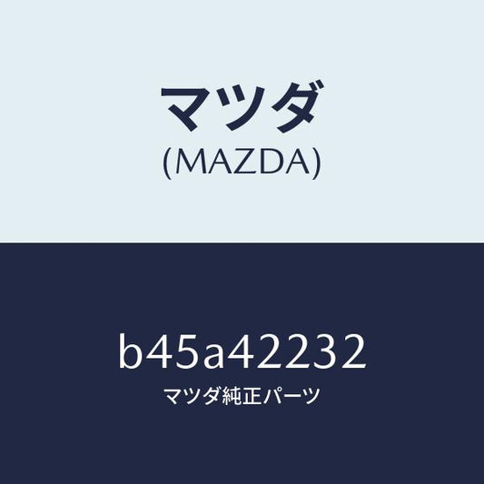 マツダ（MAZDA）ホース ブリーザー/マツダ純正部品/ファミリア アクセラ アテンザ MAZDA3 MAZDA6/フューエルシステム/B45A42232(B45A-42-232)