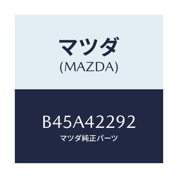 マツダ(MAZDA) プロテクター パイプ/ファミリア アクセラ アテンザ MAZDA3 MAZDA6/フューエルシステム/マツダ純正部品/B45A42292(B45A-42-292)