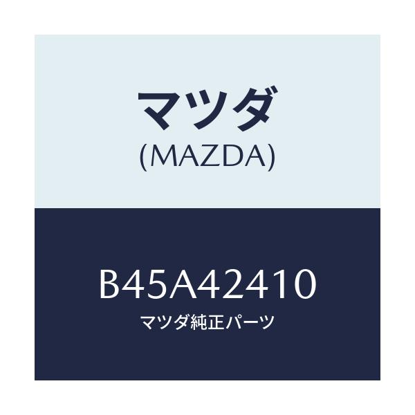 マツダ(MAZDA) リツド フユーエルフイラー/ファミリア アクセラ アテンザ MAZDA3 MAZDA6/フューエルシステム/マツダ純正部品/B45A42410(B45A-42-410)