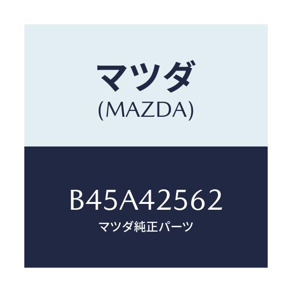 マツダ(MAZDA) ホース フユーエル/ファミリア アクセラ アテンザ MAZDA3 MAZDA6/フューエルシステム/マツダ純正部品/B45A42562(B45A-42-562)