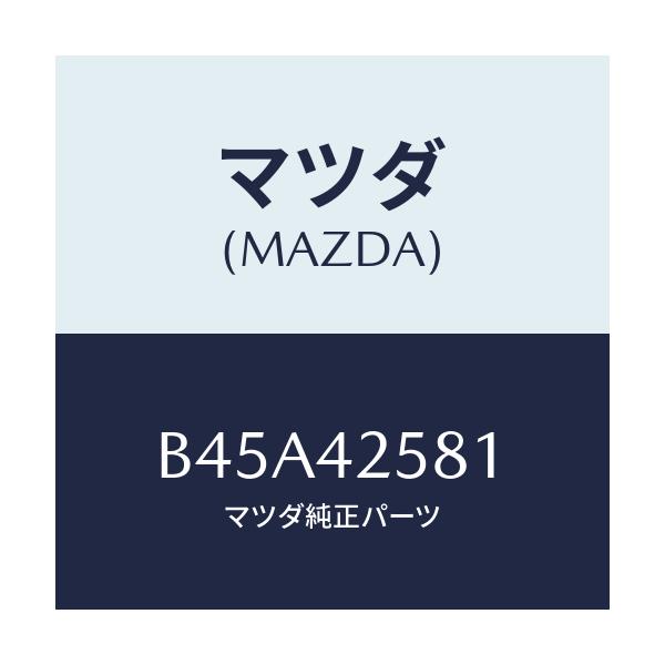 マツダ(MAZDA) ホース フユーエル/ファミリア アクセラ アテンザ MAZDA3 MAZDA6/フューエルシステム/マツダ純正部品/B45A42581(B45A-42-581)