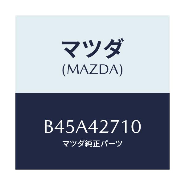 マツダ(MAZDA) バンド(R) タンクフイキシング/ファミリア アクセラ アテンザ MAZDA3 MAZDA6/フューエルシステム/マツダ純正部品/B45A42710(B45A-42-710)