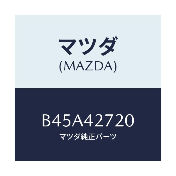 マツダ(MAZDA) バンド(L) タンクフイキシング/ファミリア アクセラ アテンザ MAZDA3 MAZDA6/フューエルシステム/マツダ純正部品/B45A42720(B45A-42-720)