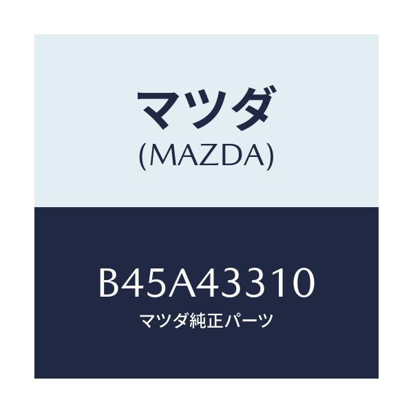 マツダ(MAZDA) ブラケツトNO1 A.B.S./ファミリア アクセラ アテンザ MAZDA3 MAZDA6/ブレーキシステム/マツダ純正部品/B45A43310(B45A-43-310)