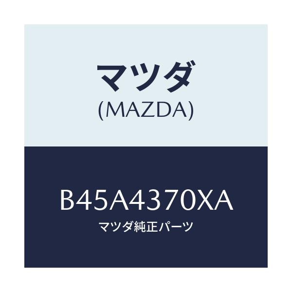 マツダ(MAZDA) センサー(R) A.B.S.フロント/ファミリア アクセラ アテンザ MAZDA3 MAZDA6/ブレーキシステム/マツダ純正部品/B45A4370XA(B45A-43-70XA)