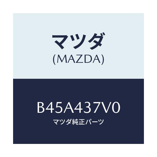 マツダ(MAZDA) センサー バキユーム/ファミリア アクセラ アテンザ MAZDA3 MAZDA6/ブレーキシステム/マツダ純正部品/B45A437V0(B45A-43-7V0)