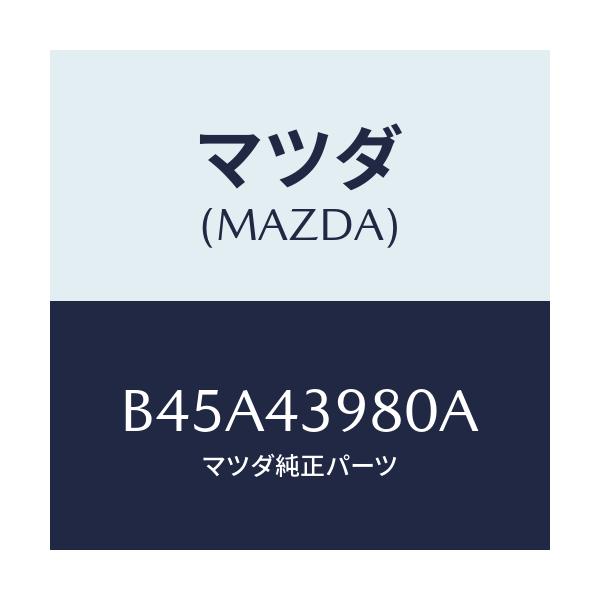 マツダ(MAZDA) ホース(R) フロントフレキシブル/ファミリア アクセラ アテンザ MAZDA3 MAZDA6/ブレーキシステム/マツダ純正部品/B45A43980A(B45A-43-980A)