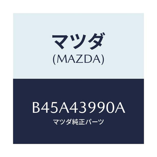 マツダ(MAZDA) ホース(L) フロントフレキシブル/ファミリア アクセラ アテンザ MAZDA3 MAZDA6/ブレーキシステム/マツダ純正部品/B45A43990A(B45A-43-990A)