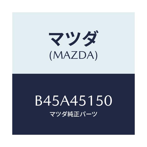 マツダ(MAZDA) パイプ(R) リヤーブレーキ/ファミリア アクセラ アテンザ MAZDA3 MAZDA6/フューエルシステムパイピング/マツダ純正部品/B45A45150(B45A-45-150)