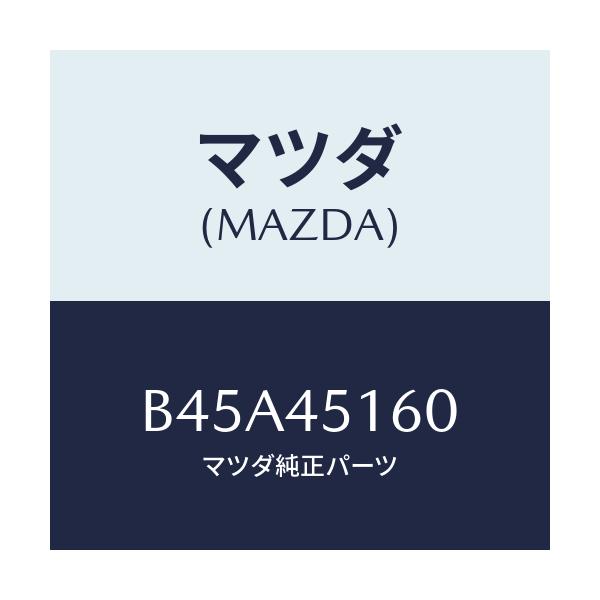 マツダ(MAZDA) パイプ(L) リヤーブレーキ/ファミリア アクセラ アテンザ MAZDA3 MAZDA6/フューエルシステムパイピング/マツダ純正部品/B45A45160(B45A-45-160)