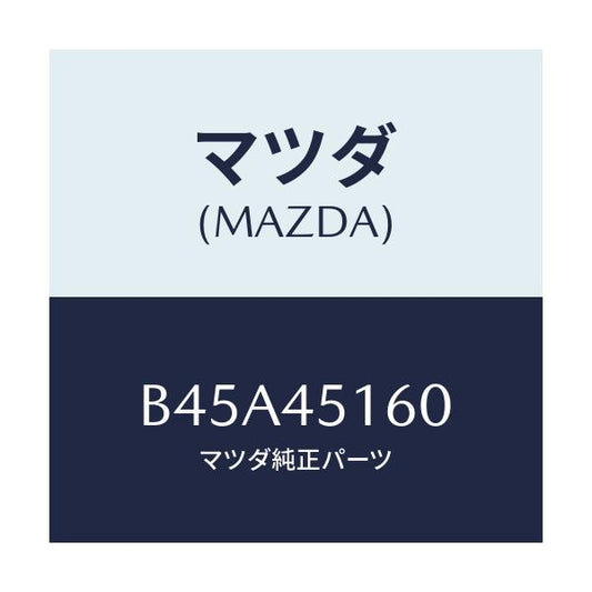 マツダ(MAZDA) パイプ(L) リヤーブレーキ/ファミリア アクセラ アテンザ MAZDA3 MAZDA6/フューエルシステムパイピング/マツダ純正部品/B45A45160(B45A-45-160)