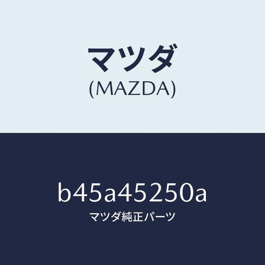 マツダ（MAZDA）パイプ フロント ブレーキ/純正部品/ファミリア アクセラ アテンザ MAZDA3 MAZDA6/フューエルシステムパイピング/B45A45250A(B45A-45-250A)