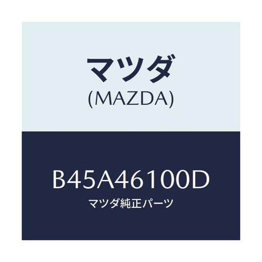 マツダ(MAZDA) レバー セレクト/ファミリア アクセラ アテンザ MAZDA3 MAZDA6/チェンジ/マツダ純正部品/B45A46100D(B45A-46-100D)