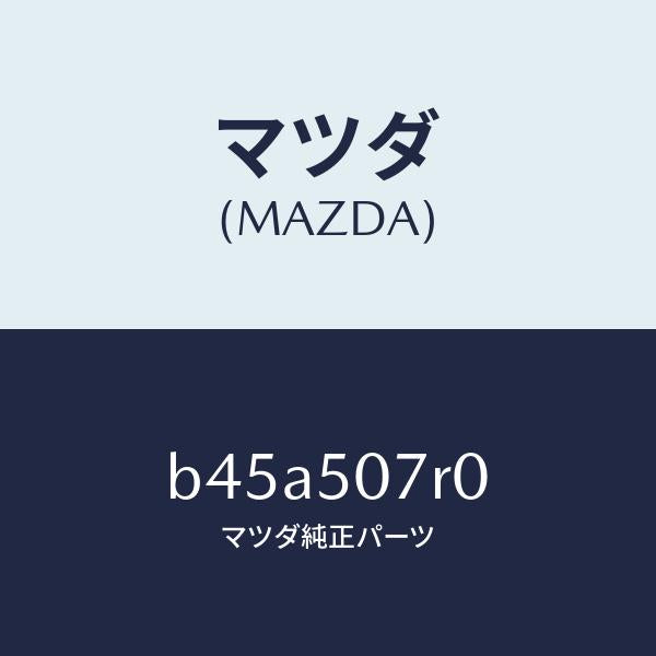 マツダ（MAZDA）グリル(R) カウル/マツダ純正部品/ファミリア アクセラ アテンザ MAZDA3 MAZDA6/バンパー/B45A507R0(B45A-50-7R0)