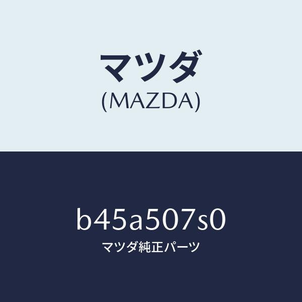 マツダ（MAZDA）グリル(L) カウル/マツダ純正部品/ファミリア アクセラ アテンザ MAZDA3 MAZDA6/バンパー/B45A507S0(B45A-50-7S0)