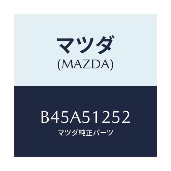 マツダ(MAZDA) ガスケツト ライセンスランプ/ファミリア アクセラ アテンザ MAZDA3 MAZDA6/ランプ/マツダ純正部品/B45A51252(B45A-51-252)