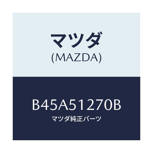 マツダ(MAZDA) ランプ ライセンス/ファミリア アクセラ アテンザ MAZDA3 MAZDA6/ランプ/マツダ純正部品/B45A51270B(B45A-51-270B)