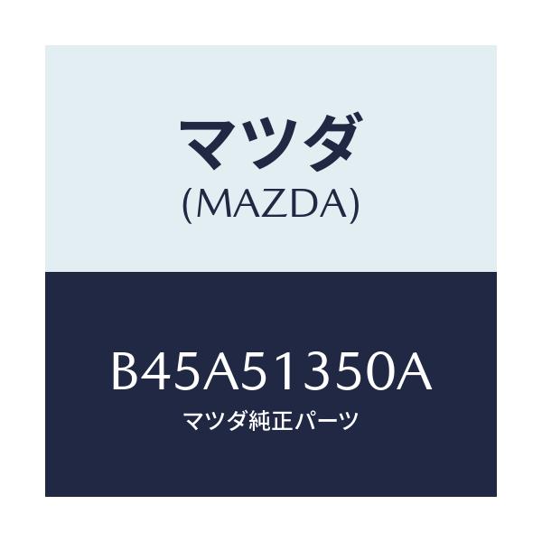 マツダ(MAZDA) ランプ(R) フロントターン/ファミリア アクセラ アテンザ MAZDA3 MAZDA6/ランプ/マツダ純正部品/B45A51350A(B45A-51-350A)