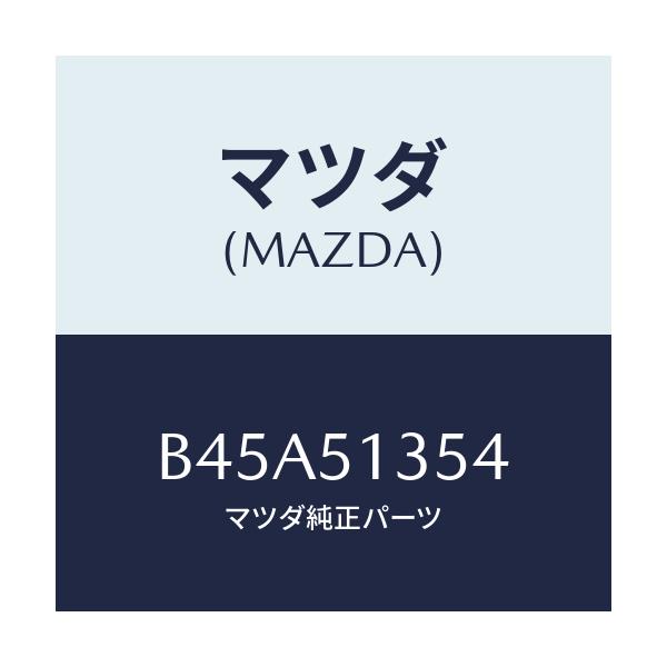 マツダ(MAZDA) ソケツト&ホルダー/ファミリア アクセラ アテンザ MAZDA3 MAZDA6/ランプ/マツダ純正部品/B45A51354(B45A-51-354)