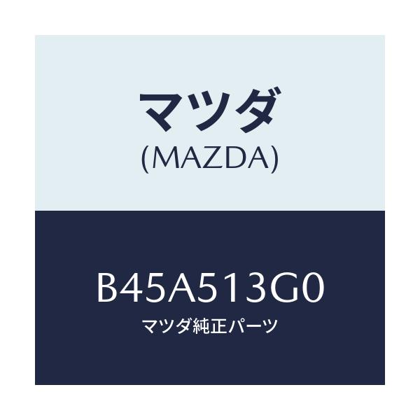 マツダ(MAZDA) ランプ(L) トランクリツド/ファミリア アクセラ アテンザ MAZDA3 MAZDA6/ランプ/マツダ純正部品/B45A513G0(B45A-51-3G0)