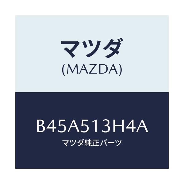 マツダ(MAZDA) キヤツプ(R)/ファミリア アクセラ アテンザ MAZDA3 MAZDA6/ランプ/マツダ純正部品/B45A513H4A(B45A-51-3H4A)