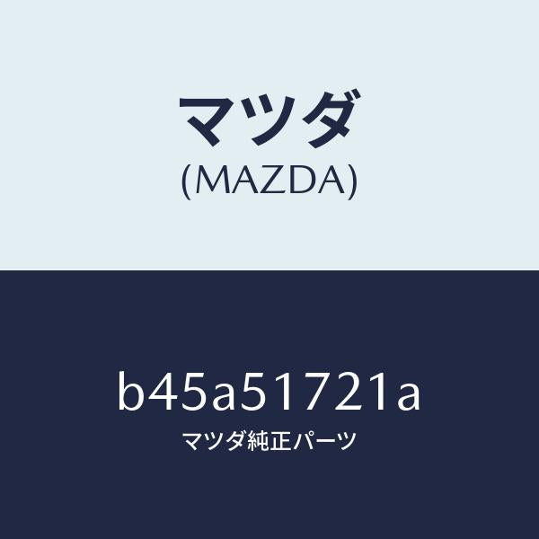 マツダ（MAZDA）オーナメント リヤー カーネーム/マツダ純正部品/ファミリア アクセラ アテンザ MAZDA3 MAZDA6/ランプ/B45A51721A(B45A-51-721A)