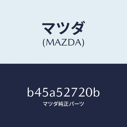 マツダ（MAZDA）ヒンジ(L) トランクリツド/マツダ純正部品/ファミリア アクセラ アテンザ MAZDA3 MAZDA6/フェンダー/B45A52720B(B45A-52-720B)