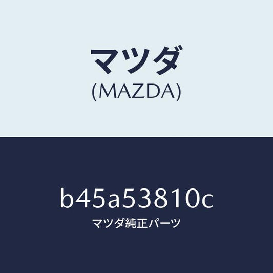 マツダ（MAZDA）フレーム(R) リヤー サイド/マツダ純正部品/ファミリア アクセラ アテンザ MAZDA3 MAZDA6/ルーフ/B45A53810C(B45A-53-810C)