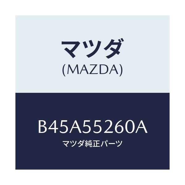 マツダ(MAZDA) インジケーター/ファミリア アクセラ アテンザ MAZDA3 MAZDA6/ダッシュボード/マツダ純正部品/B45A55260A(B45A-55-260A)