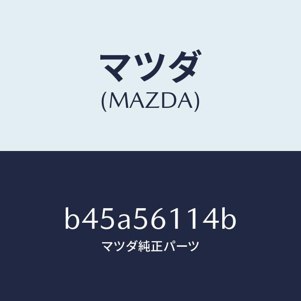 マツダ（MAZDA）シールド(R) スプラツシユ/マツダ純正部品/ファミリア アクセラ アテンザ MAZDA3 MAZDA6/B45A56114B(B45A-56-114B)