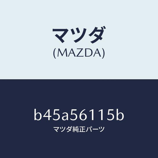 マツダ（MAZDA）シールド(L) スプラツシユ/マツダ純正部品/ファミリア アクセラ アテンザ MAZDA3 MAZDA6/B45A56115B(B45A-56-115B)