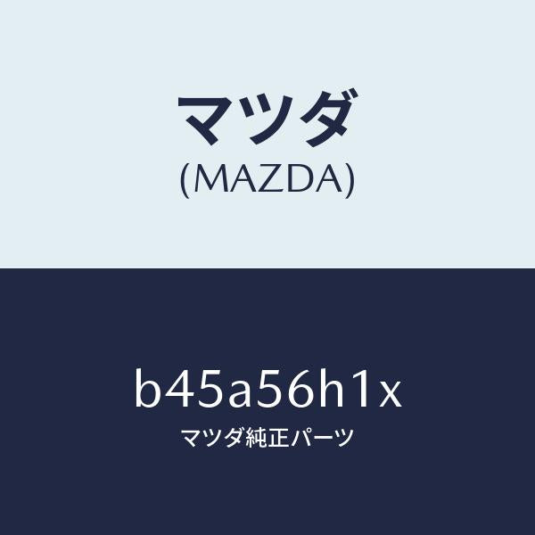 マツダ（MAZDA）メンバー クロス/マツダ純正部品/ファミリア アクセラ アテンザ MAZDA3 MAZDA6/B45A56H1X(B45A-56-H1X)