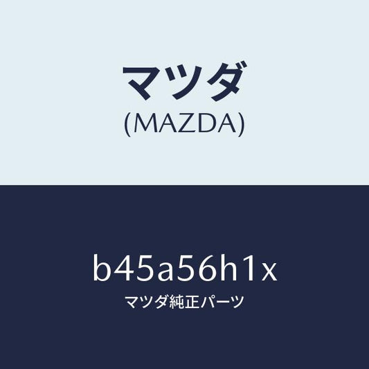 マツダ（MAZDA）メンバー クロス/マツダ純正部品/ファミリア アクセラ アテンザ MAZDA3 MAZDA6/B45A56H1X(B45A-56-H1X)