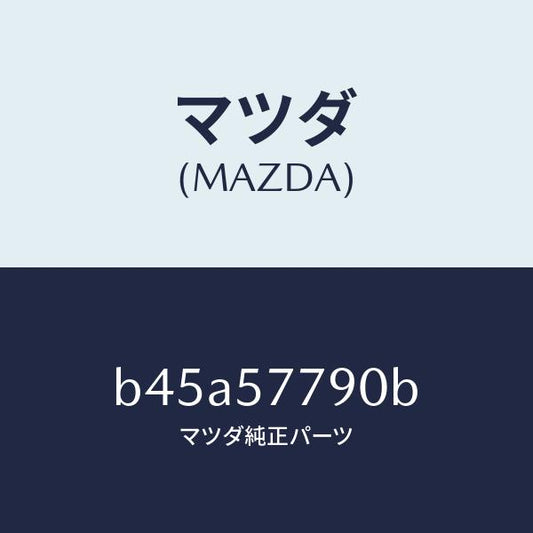 マツダ（MAZDA）ベルト B (L) リヤーシート/マツダ純正部品/ファミリア アクセラ アテンザ MAZDA3 MAZDA6/シート/B45A57790B(B45A-57-790B)