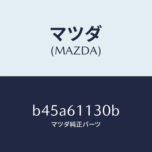 マツダ（MAZDA）ユニツト ヒーター/マツダ純正部品/ファミリア アクセラ アテンザ MAZDA3 MAZDA6/B45A61130B(B45A-61-130B)