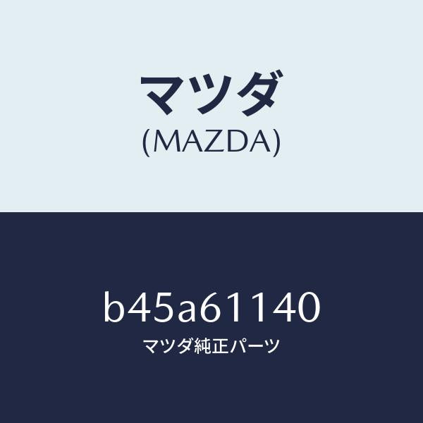 マツダ（MAZDA）ユニツト ブロアー/マツダ純正部品/ファミリア アクセラ アテンザ MAZDA3 MAZDA6/B45A61140(B45A-61-140)