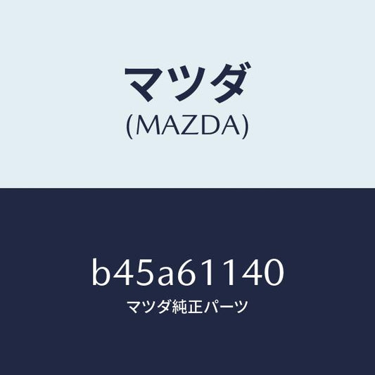 マツダ（MAZDA）ユニツト ブロアー/マツダ純正部品/ファミリア アクセラ アテンザ MAZDA3 MAZDA6/B45A61140(B45A-61-140)