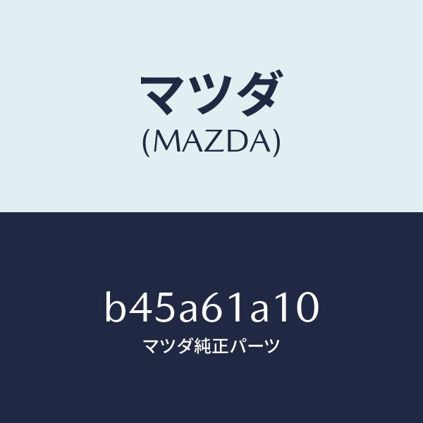 マツダ（MAZDA）コアー ヒーター ユニツト/マツダ純正部品/ファミリア アクセラ アテンザ MAZDA3 MAZDA6/B45A61A10(B45A-61-A10)