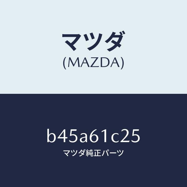 マツダ（MAZDA）ワイヤー テンプ コントロール/マツダ純正部品/ファミリア アクセラ アテンザ MAZDA3 MAZDA6/B45A61C25(B45A-61-C25)