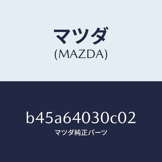 マツダ（MAZDA）ボツクス グローブ/マツダ純正部品/ファミリア アクセラ アテンザ MAZDA3 MAZDA6/B45A64030C02(B45A-64-030C0)