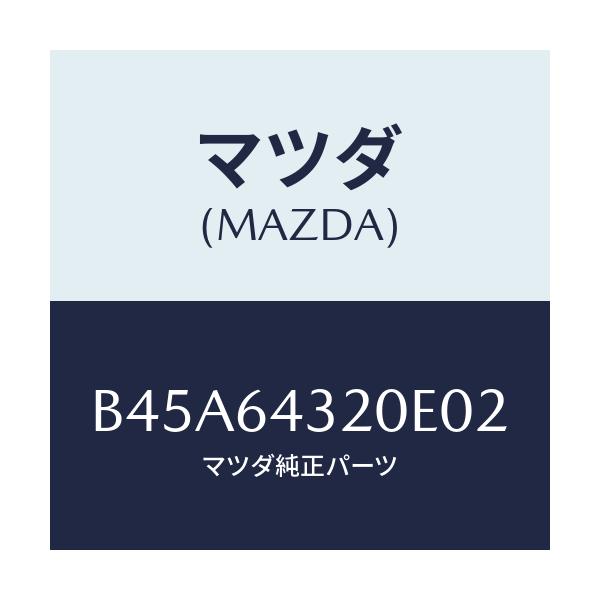 マツダ(MAZDA) コンソール フロント/ファミリア アクセラ アテンザ MAZDA3 MAZDA6/コンソール/マツダ純正部品/B45A64320E02(B45A-64-320E0)