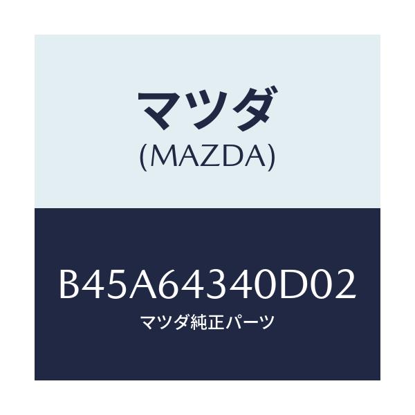 マツダ(MAZDA) パネル コンソールブーツ/ファミリア アクセラ アテンザ MAZDA3 MAZDA6/コンソール/マツダ純正部品/B45A64340D02(B45A-64-340D0)