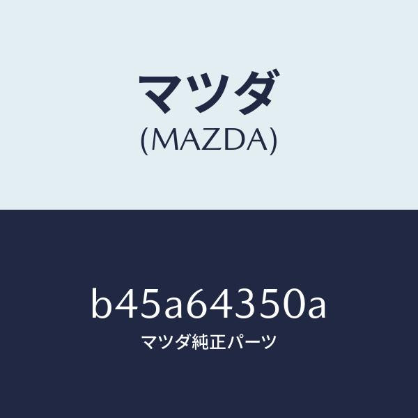 マツダ（MAZDA）インジケーター/マツダ純正部品/ファミリア アクセラ アテンザ MAZDA3 MAZDA6/B45A64350A(B45A-64-350A)