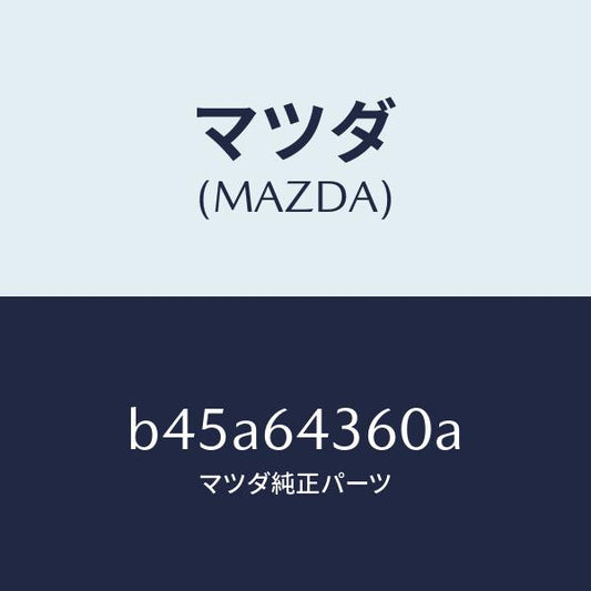 マツダ（MAZDA）インジケーター/マツダ純正部品/ファミリア アクセラ アテンザ MAZDA3 MAZDA6/B45A64360A(B45A-64-360A)